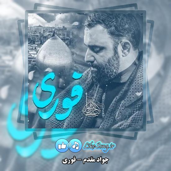دانلود نماهنگ جواد مقدم فوری 1 دانلود نماهنگ جواد مقدم فوری